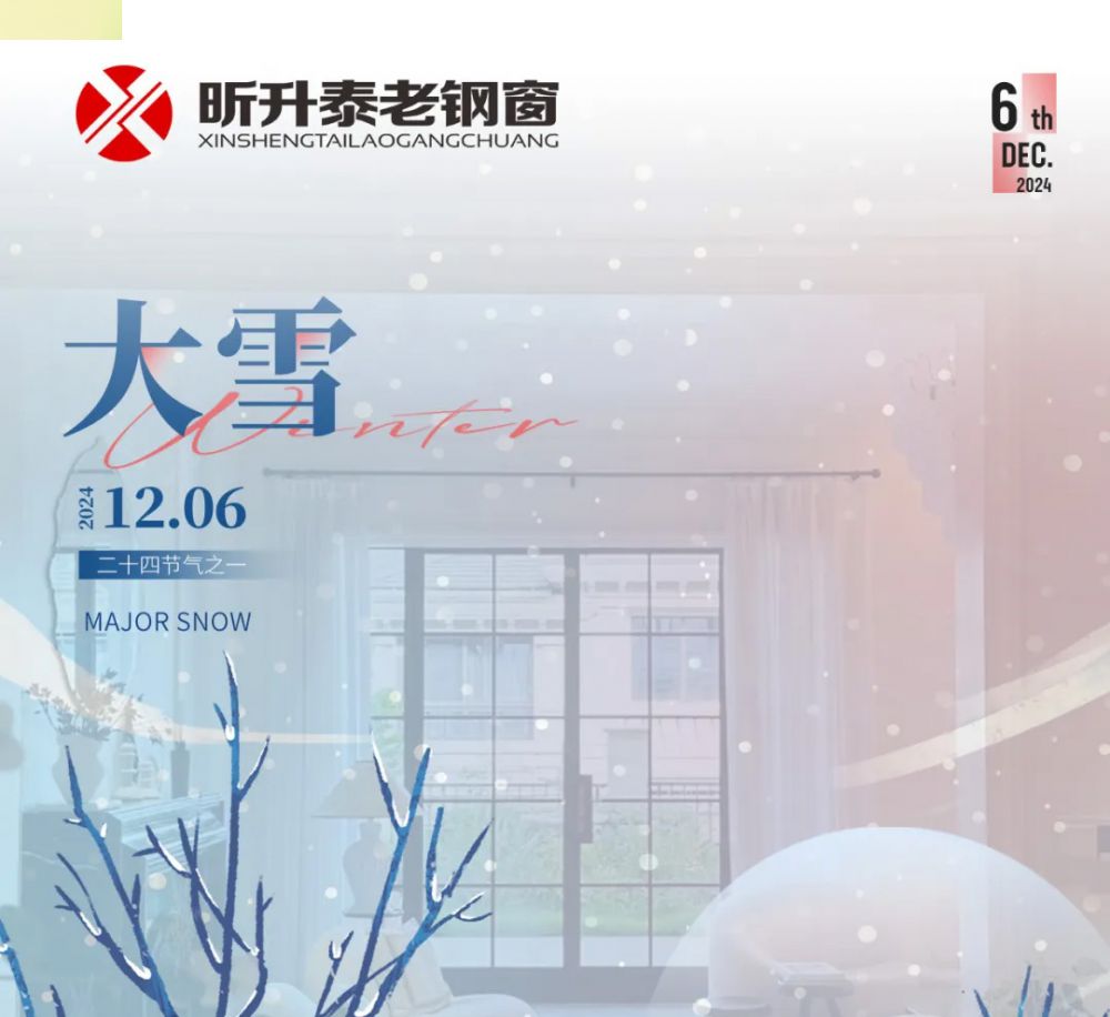 【昕升泰老鋼窗】大雪，雪花從不發(fā)聲，卻一...